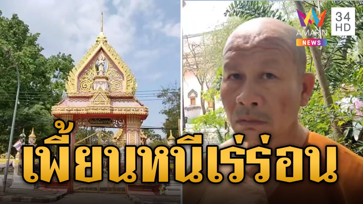หนุ่มเพี้ยนหนีมาเร่ร่อนอีกครั้ง หลังพ่อแม่ตามจนเจอ