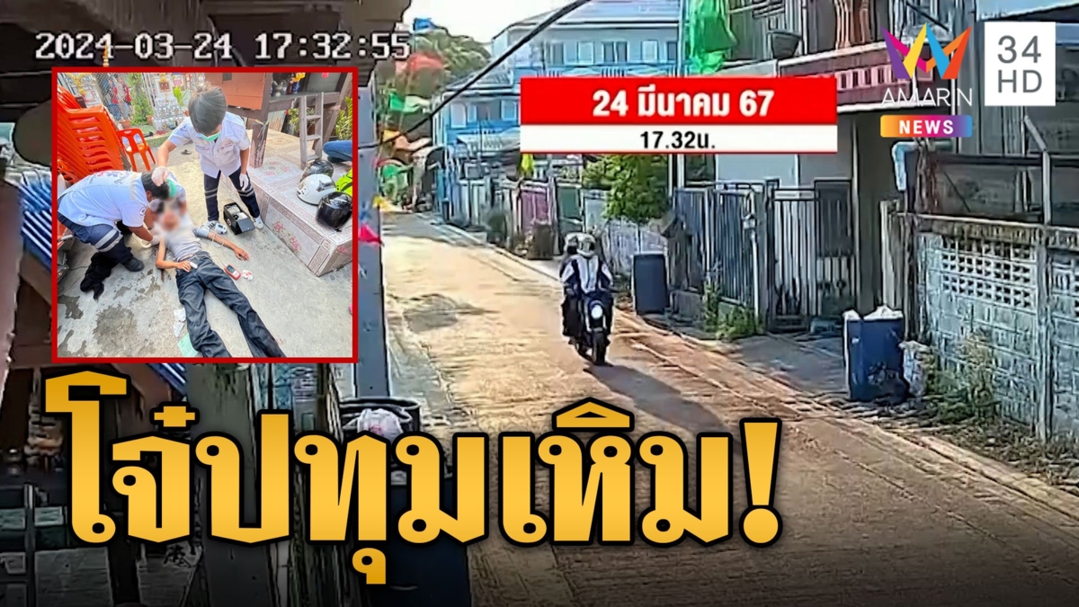 2 โจ๋อุกอาจ ยิงถล่มอริย่านปทุมเจ็บ รถชาวบ้านโดนลูกหลงพรุน