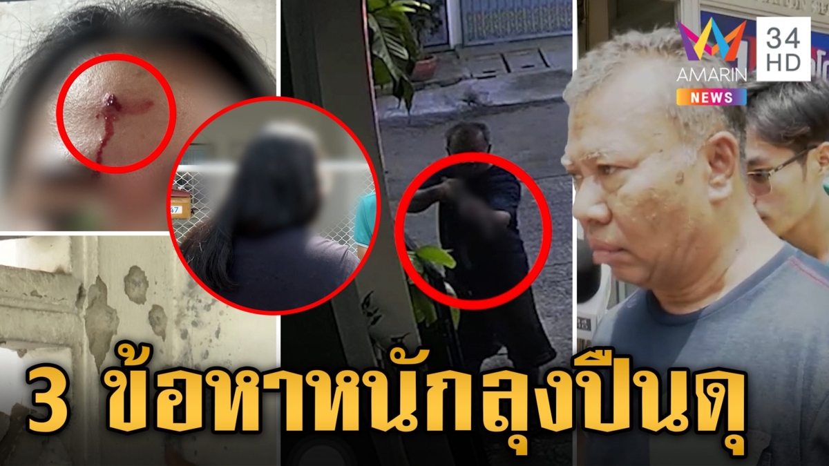 มือยิงแสกหน้าสาวเพื่อนบ้าน ไม่สลด! ญาติยอมรับ "แก่แต่ยังอารมณ์"