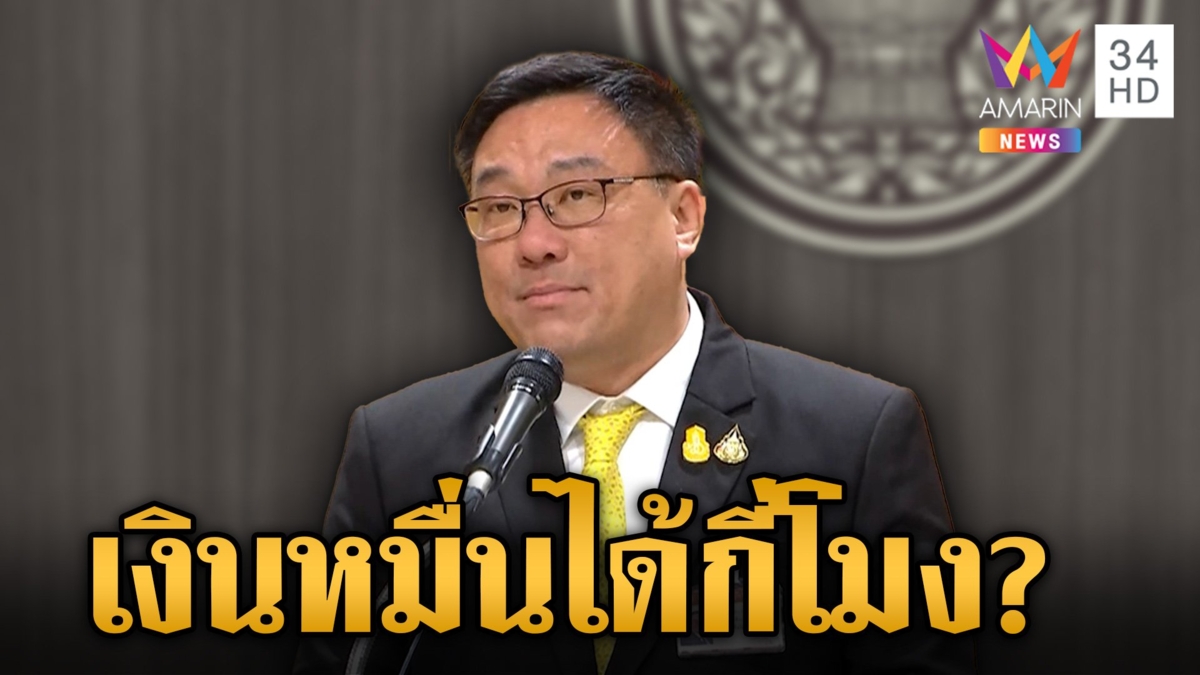 คลัง ยัน "เงินดิจิทัล" ถึงมือประชาชนแน่นอน ปลายปีนี้