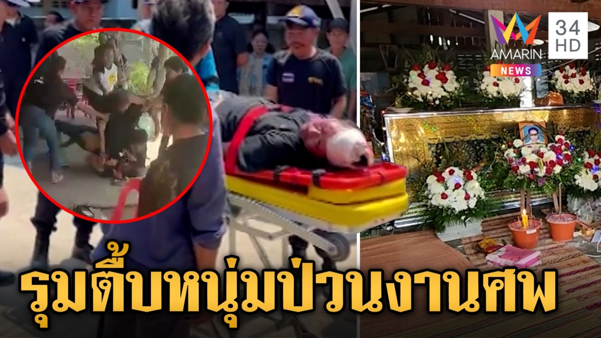 หนุ่มเมาป่วนงานศพ ปัดกระถางธูปกระเด็น ญาติคนตายฮือประชาทัณฑ์เละ
