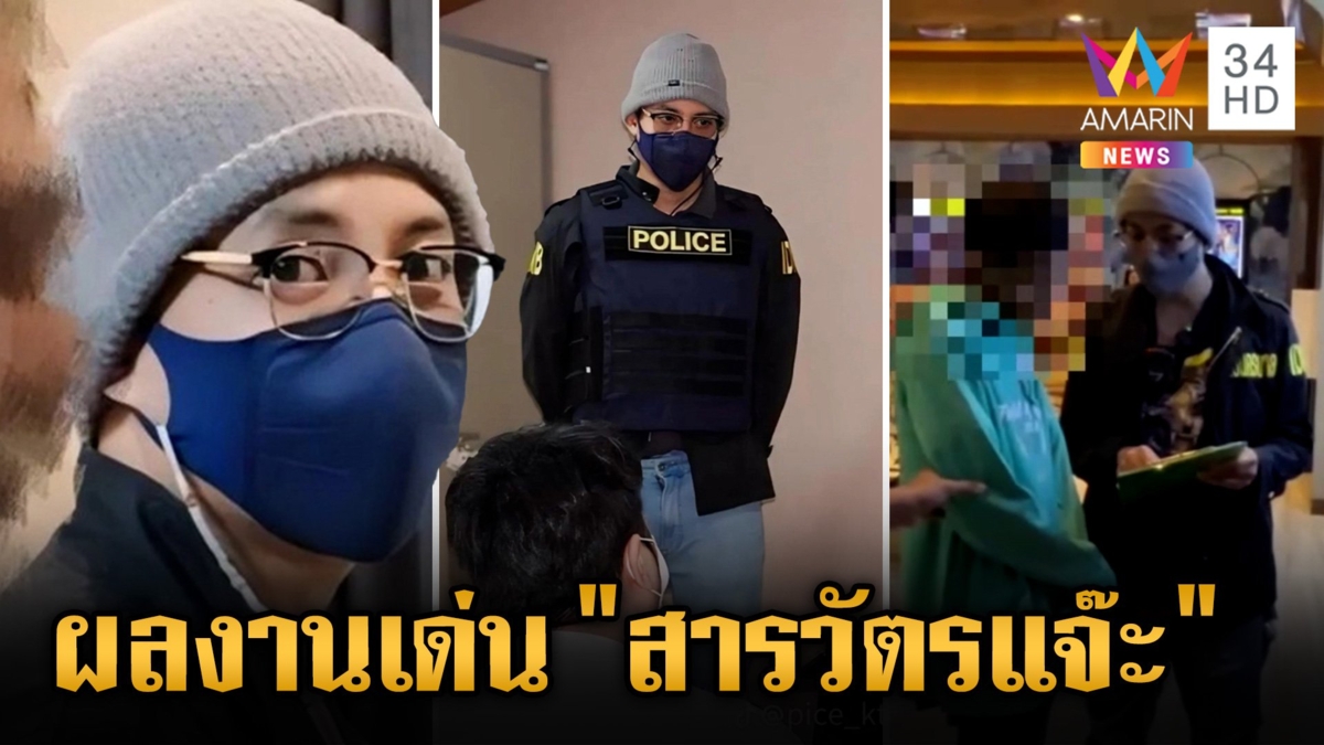 หล่อทะลุแมสก์ "สารวัตรแจ๊ะ" สายสืบรูปหล่อ เผยที่มาหมวกไหมพรมไอเทมคู่ใจปราบโจร
