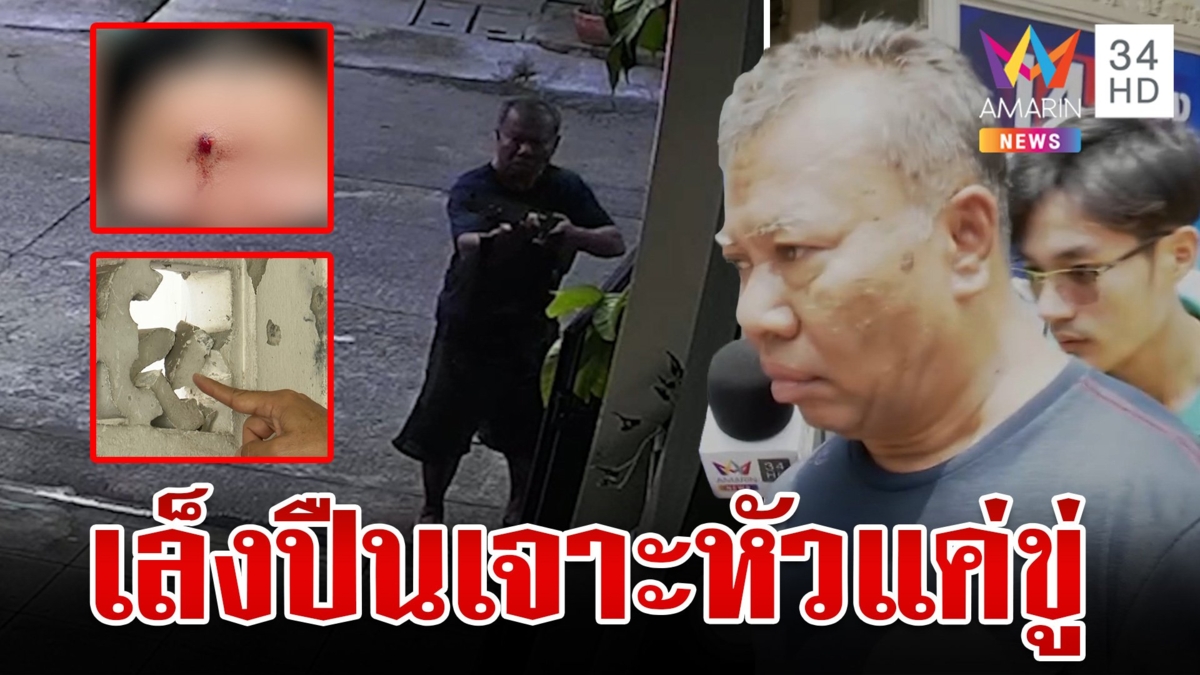 เฉียดตาย! รดน้ำต้นไม้อยู่ดีๆ เพื่อนบ้านควงลูกซองจ่อยิงแสกหน้า เฒ่าลั่นแค่ขู่