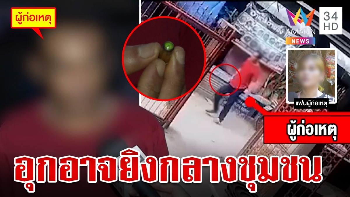 ผวาแก๊งยานรกไล่ยิงกลางชุมชน หนุ่มลั่นแค่ปืนปลอมมีเสียงแต่ไร้กระสุน