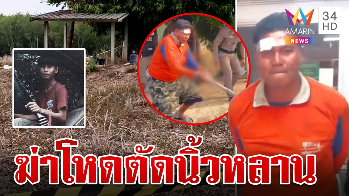 สยองน้าฆ่าตัดนิ้วหลาน แค้นถูกหยามขับรถไม่เป็น แม่จุกในอกสายเลือดฆ่ากันเอง