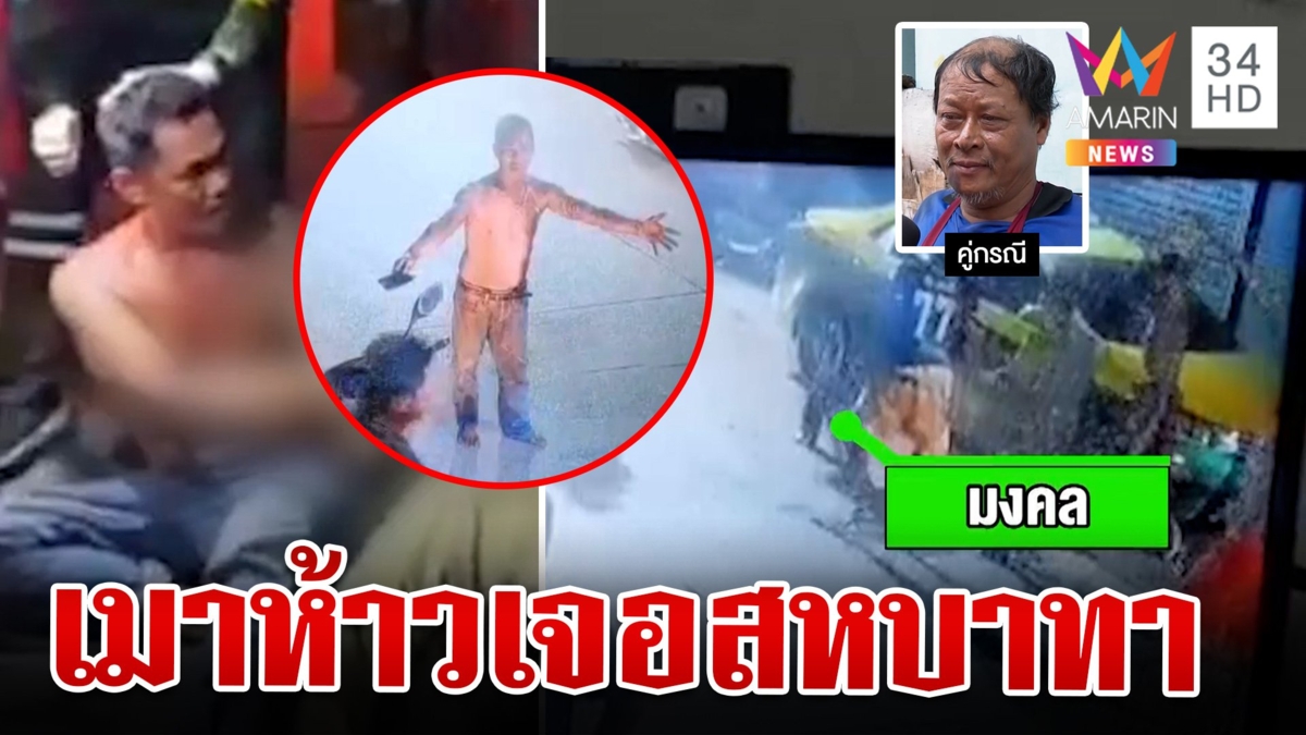 มงคลเมาได้ที่ห้าวใส่อริ เจอเจ้าถิ่นสกรัมน่วม ชาวบ้านแฉวีรกรรมแสบ