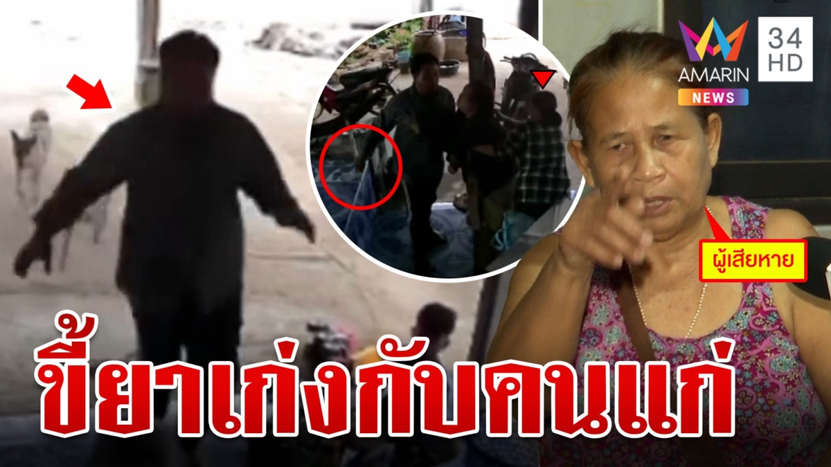 พี้ยาจนหูแว่วบุกกระทืบคนแก่คาบ้าน พี่ลั่นไม่ส่งบำบัดเพราะต้องดูแลพ่อ