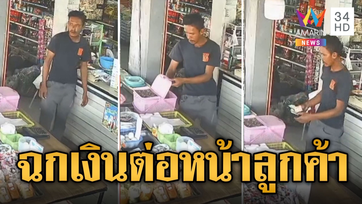 เดินเข้าร้านชำฉกเงินทอนต่อหน้าต่อตาลูกค้า ทำทีไม่รู้ไม่ชี้หนีหาย