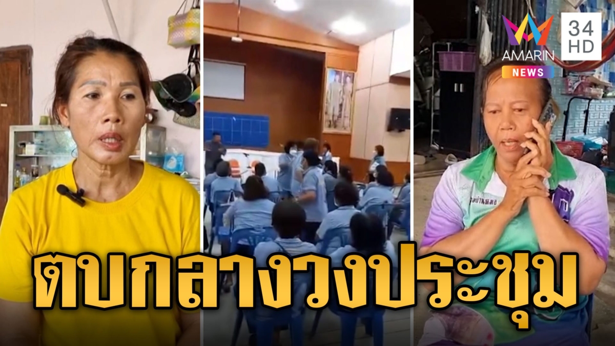 ประชุมเดือด! ผญบ.-ผู้ช่วย รุมตบ อสม. กลางวง