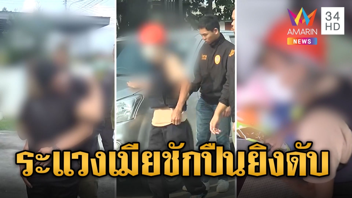 ตาขี้ระแวง ชักปืนยิงเมียดับ คิดว่าวางยาจนไม่มีเรี่ยวแรง