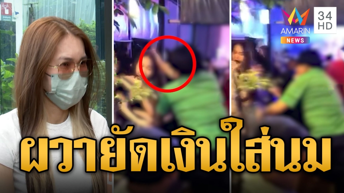นักร้องสาวผวา! ลูกค้ายัดเงินใส่นม ขัดขืนตบหัวทิ่ม