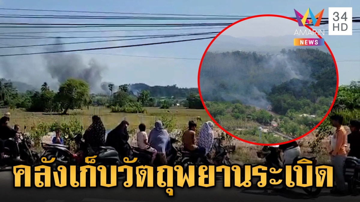 บึ้มพังทั้งหลังอาคารเก็บวัตถุพยาน ศูนย์อบรมทางยุทธวิธี จ.ยะลา คาดสาเหตุ "อากาศร้อน"