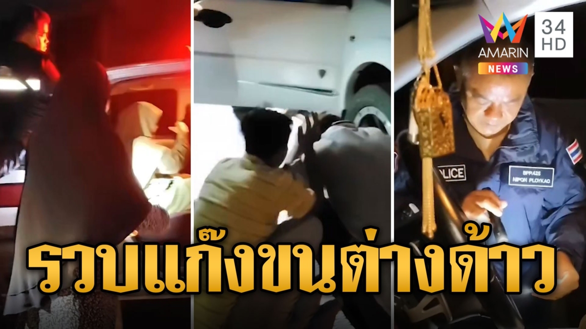 ระทึก! จับแก๊งขนแรงงานเถื่อน แหกด่านหนีผิด