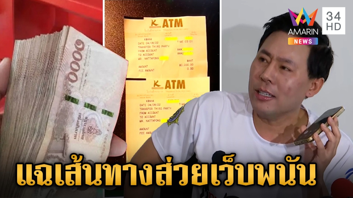 "ทนายตั้ม" แฉเส้นทางส่วยเว็บพนัน เปิด 3 ตัวละครพัวพันเงินบัญชีม้า