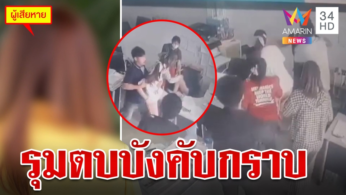 สาวร้องถูกรุมตบกลางออฟฟิศ-บังคับกราบเท้า แต่คดีไม่คืบ เครียดจนป่วยซึมเศร้า