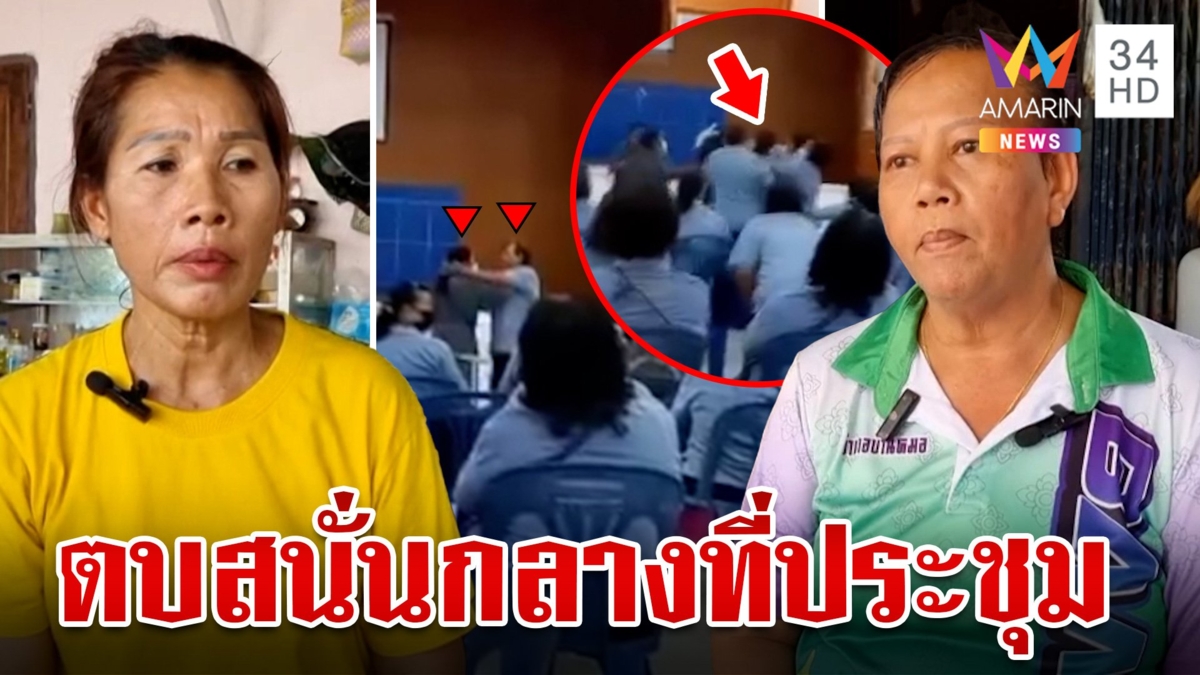 อสม.ร้องถูกแก๊งผญบ.รุมตบกลางที่ประชุม  เรื่องฉาวแจงวุ่นขอสังคมเห็นใจ