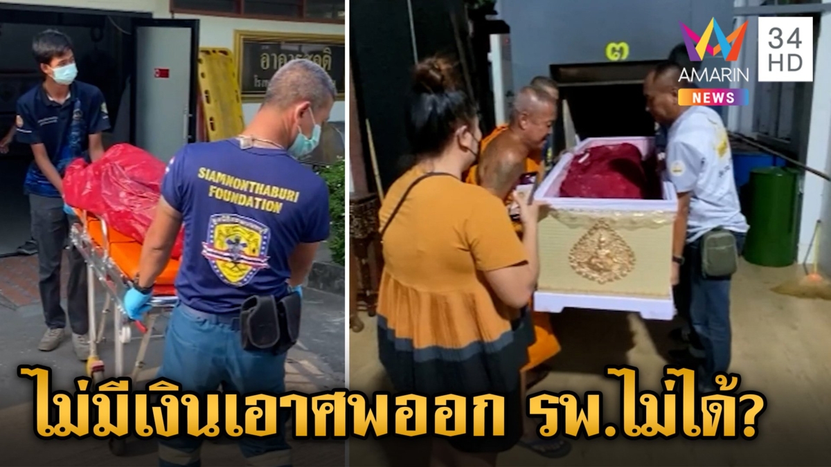 สุดดราม่า! รพ.เรียก 1 แสน ครอบครัวยากไร้ไม่มีเงิน เอาศพออกมาทำพิธีไม่ได้