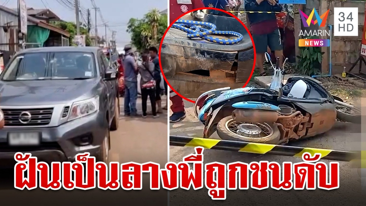 น้องฝันเป็นลางบอกเหตุ เห็นยมทูตมารับพี่สาว ก่อนโดนรถชนดับสลด