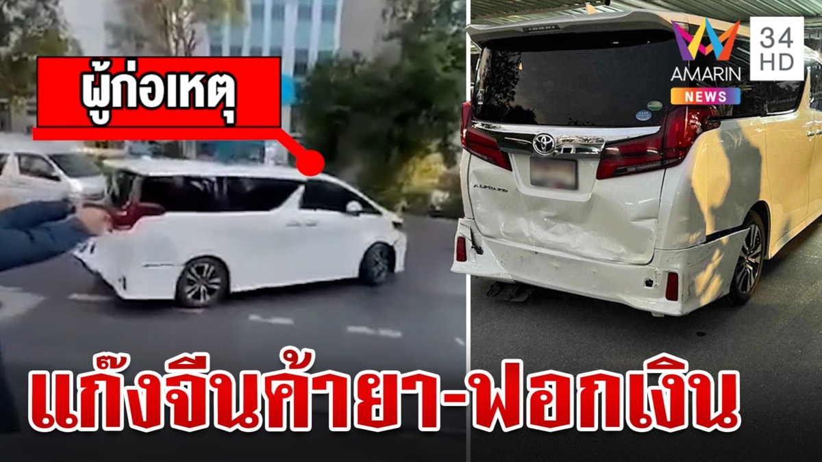 ระทึก!สกัดจับจีนเทาค้ายา-ฟอกเงิน หนีตำรวจข้ามจังหวัดยังตามจับไม่ได้