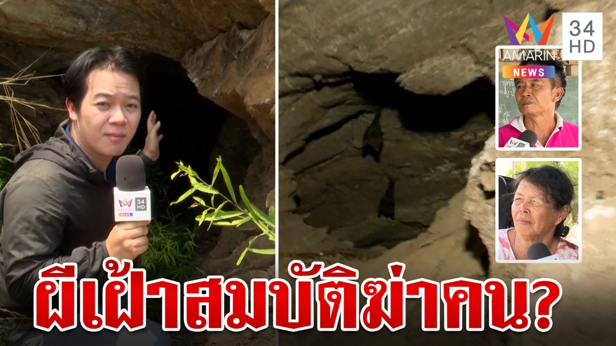อาถรรพ์ถ้ำมหาสมบัติ หลังมีคนไปขุดแล้วเสียชีวิต "หมอปลา" ลั่นจะลงพื้นที่ไปพิสูจน์