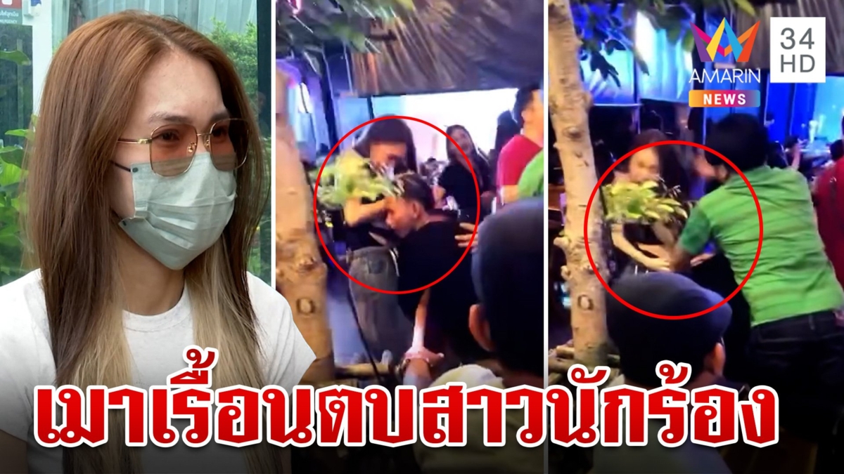 ลูกค้าเมาเรื้อน ตบศีรษะนักร้อง ฉุนไม่ให้ยัดเงินในอก อ้างเมาไม่ขอโทษ