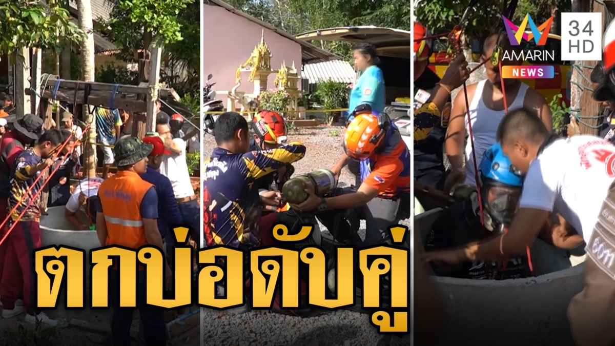 หนุ่มปีนต่อเครื่องสูบน้ำพลัดตกบ่อ อีกคนลงไปช่วยดับคู่