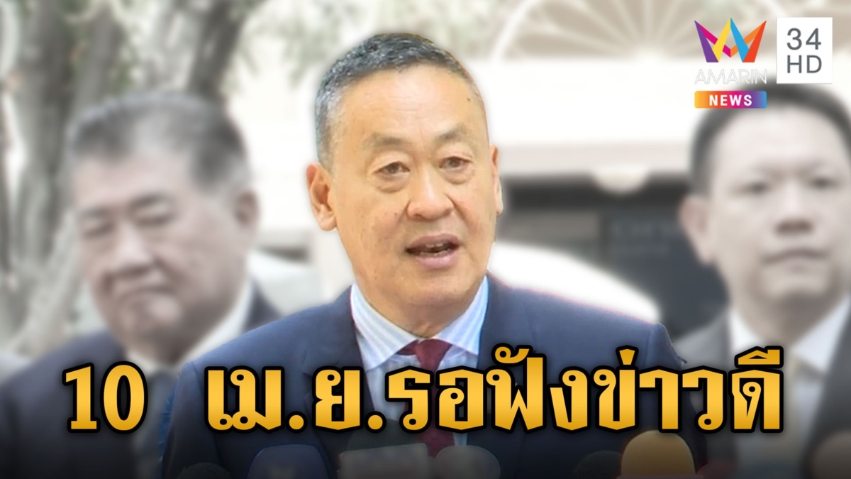 นายกฯ ลั่น! 10 เม.ย. ล้างหูรอฟังข่าวดี เงินหมื่นดิจิทัลวอลเล็ต