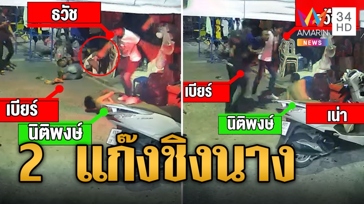 ศึกชิงนาง! 2 แก๊งย่านจรัญ เคลียร์ไม่ลงตัวชักปืนจะยิงดันลั่นใส่เพื่อน