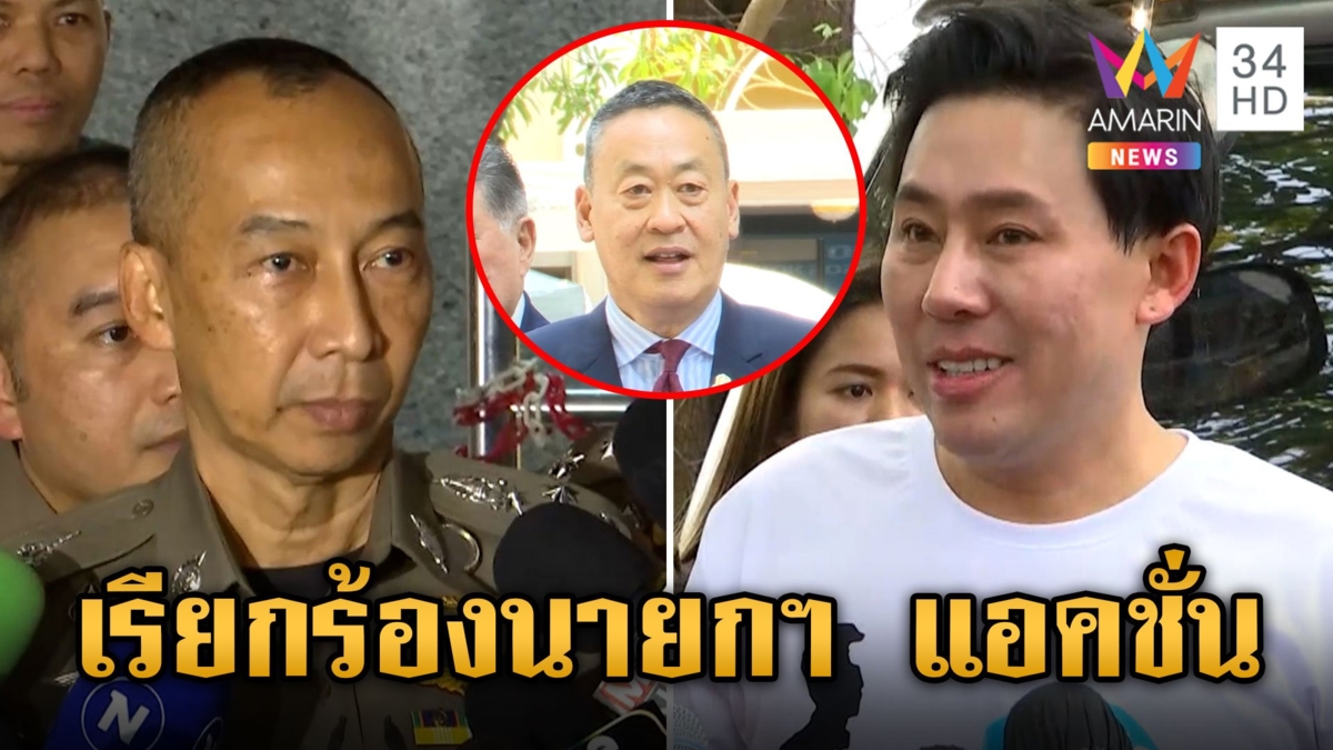 "ทนายตั้ม" เรียกร้องนายกฯ ลงมีดผ่าตัด สตช. เปรียบมีฝีเม็ดใหญ่
