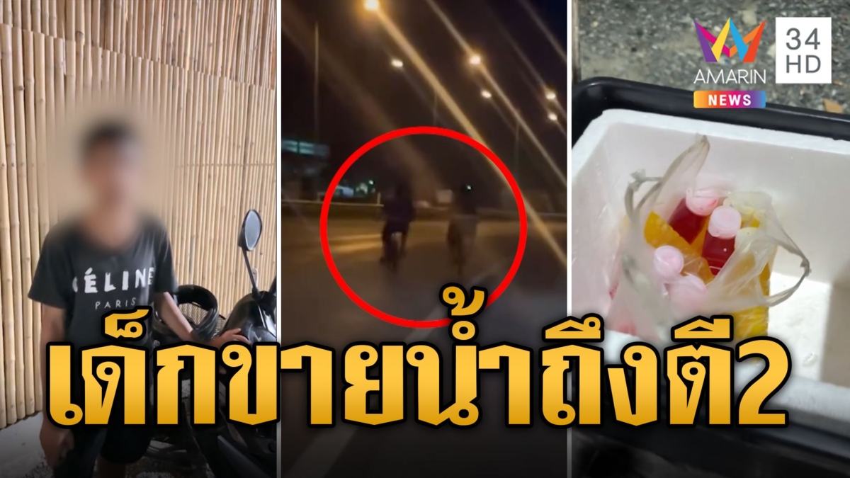 รุดช่วยเด็ก โดนพ่อเลี้ยงบังคับขายน้ำยันตี2 ไม่หมดอย่ากลับบ้าน