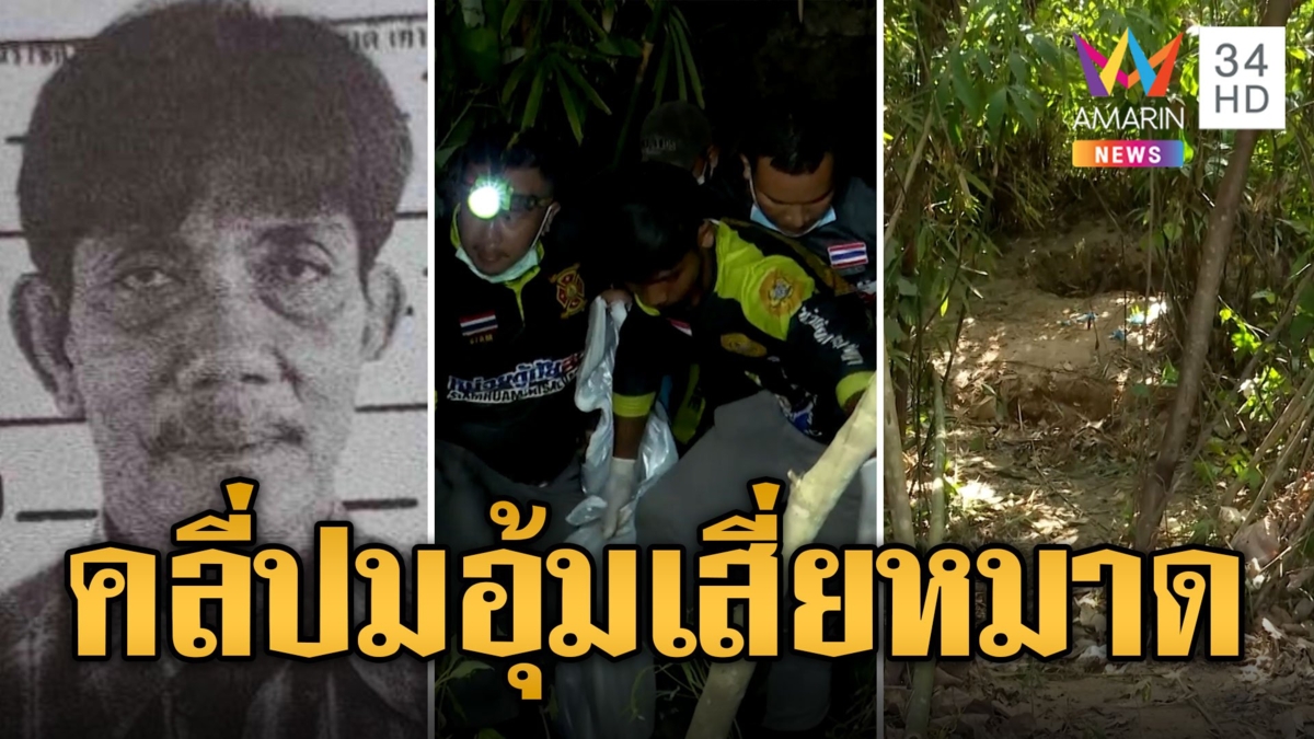 คลี่ปมอุ้ม 'เสี่ยหมาด' เมียแบ่งสมบัติให้ครอบครัวไม่ให้ 'เก๋'
