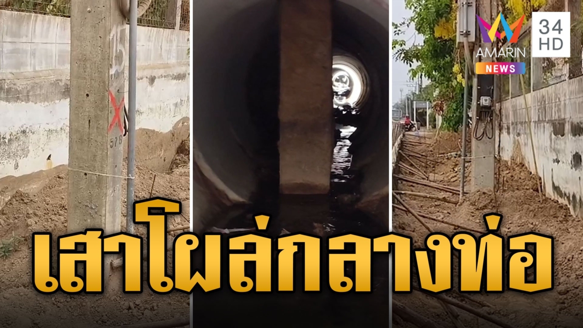 แปลกแต่จริง เสาไฟฟ้าโผล่กลางท่อ ขวางทางระบายน้ำ