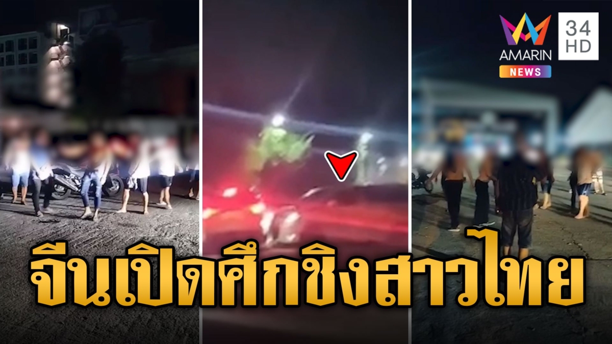 ชิงสาวไทย! หนุ่มจีน ควบรถไล่ชนกันเจ็บ 1