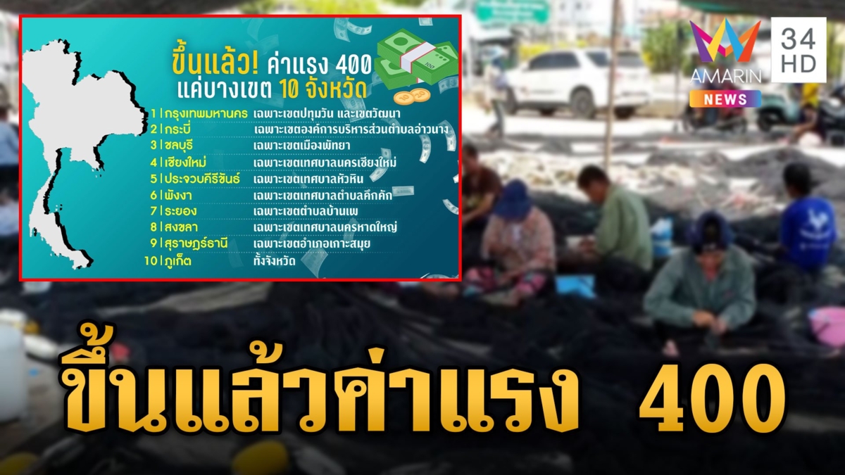 ไฟเขียวขึ้นค่าแรงขั้นต่ำ 400 บาท นำร่อง 10 จังหวัดท่องเที่ยว