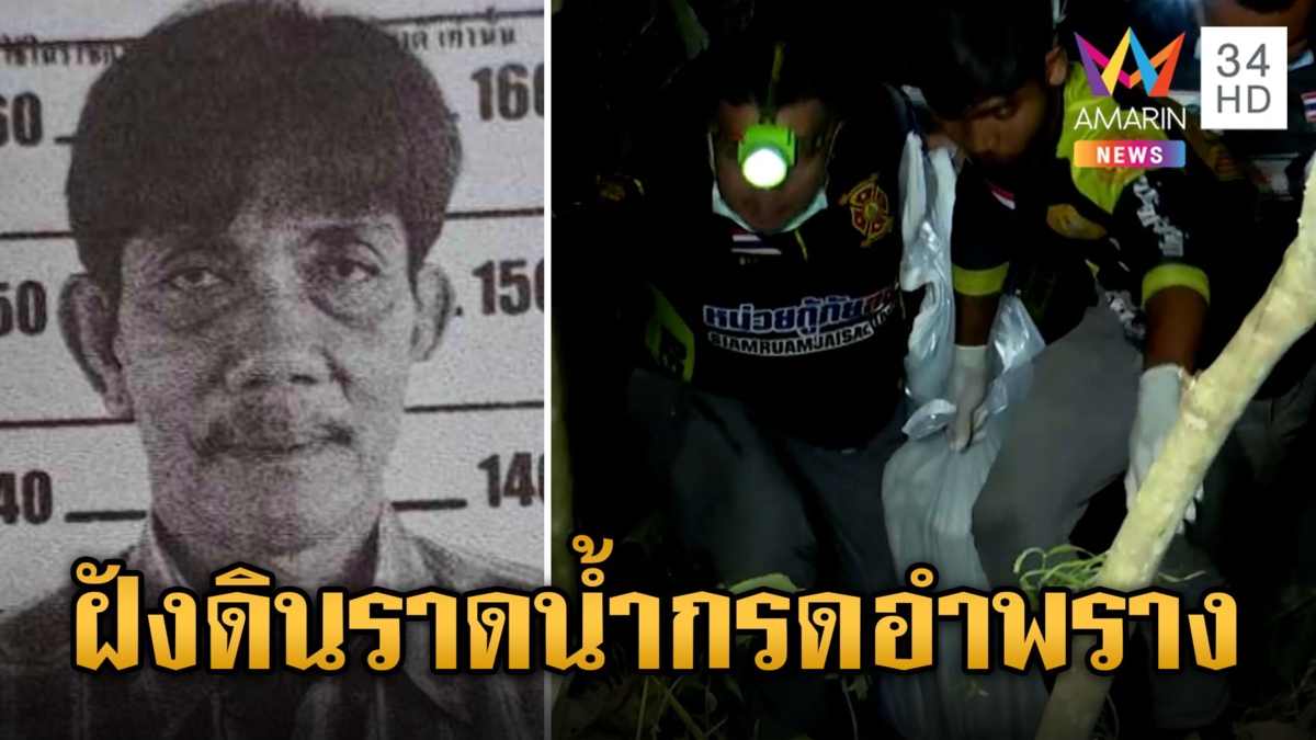 เจอแล้ว "เสี่ยหมาด" เจ้าของบ่อนไก่ชุมพรหายปริศนาเกือบ 2 เดือน สภาพศพถูกมัดมือมัดเท้า หัวโดนราดน้ำกรด