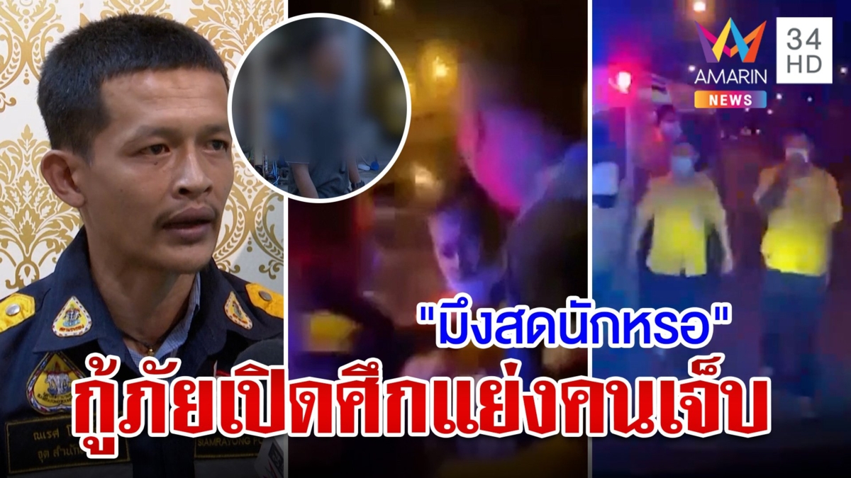 งามหน้า! 2 กู้ภัยบ้านฉางเปิดศึกแย่งคนเจ็บ ผลักอก-ด่าทอ หวิดวางมวย