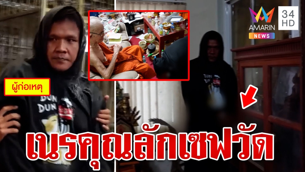 ศิษย์วัดเนรคุณ หลวงพ่อรักเหมือนลูกขโมยตู้เซฟชิงเงิน 7 แสน ชาวบ้านฮือประชาทัณฑ์