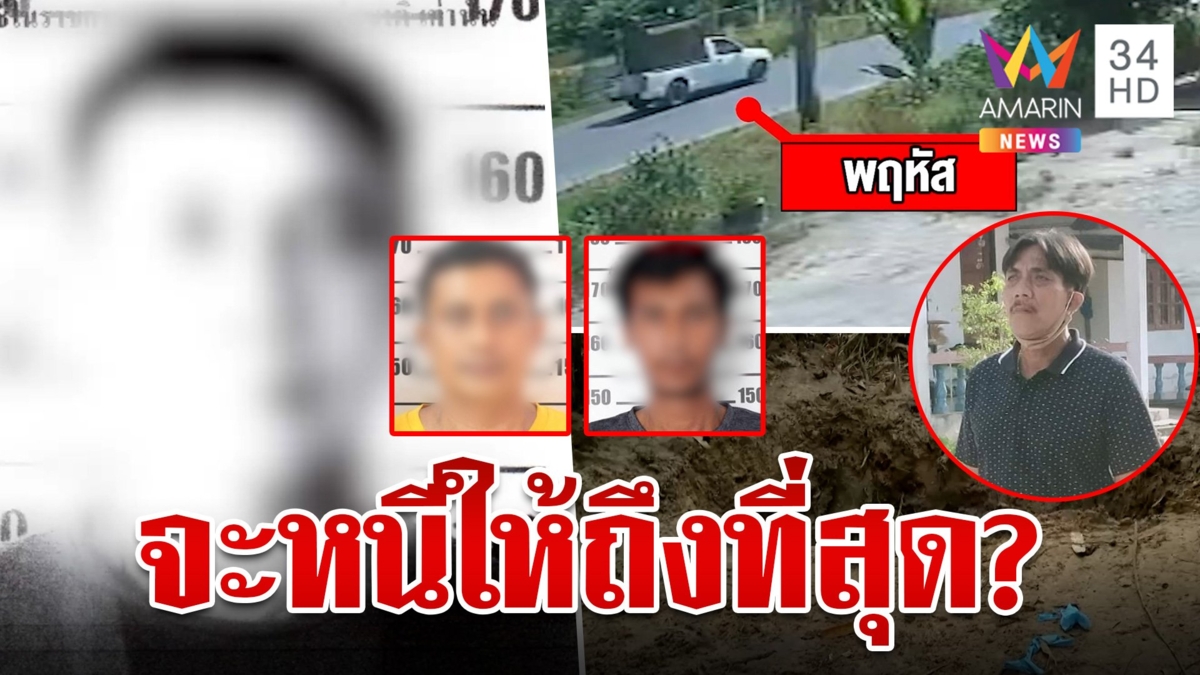 ล่องหน! แก๊งเอี่ยวอุ้มบังหมาด แฉแหลก "เสี่ยชัย" ขาใหญ่ทุ่งสงคดีฆ่าโชกโชน