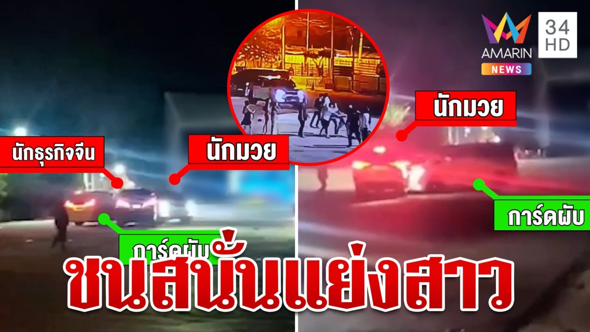 ศึกชิงนาง!จีนปะทะไทยขับรถไล่ชนสนั่น ตร.จ่อเอาผิดทั้ง 2 ฝ่าย