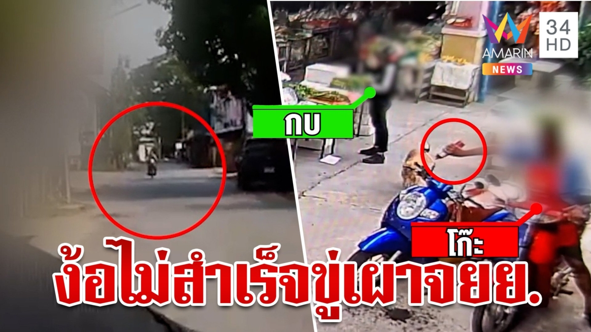 ผัวเก่าตามราวีเมียไม่เลิก ราดน้ำมันหวังเผา จยย. สาวไส้วีรกรรมแสบทำร้ายสารพัด