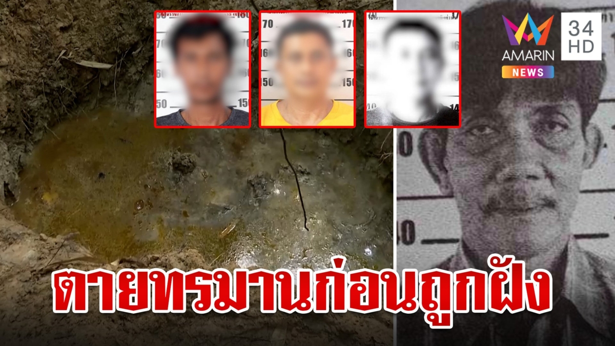 เปิดผลชันสูตร"เสี่ยหมาด"ถูกฆ่าทุบหัวเทปพันหน้า บุกจุดฝังจับพิรุธแก๊งอุ้ม