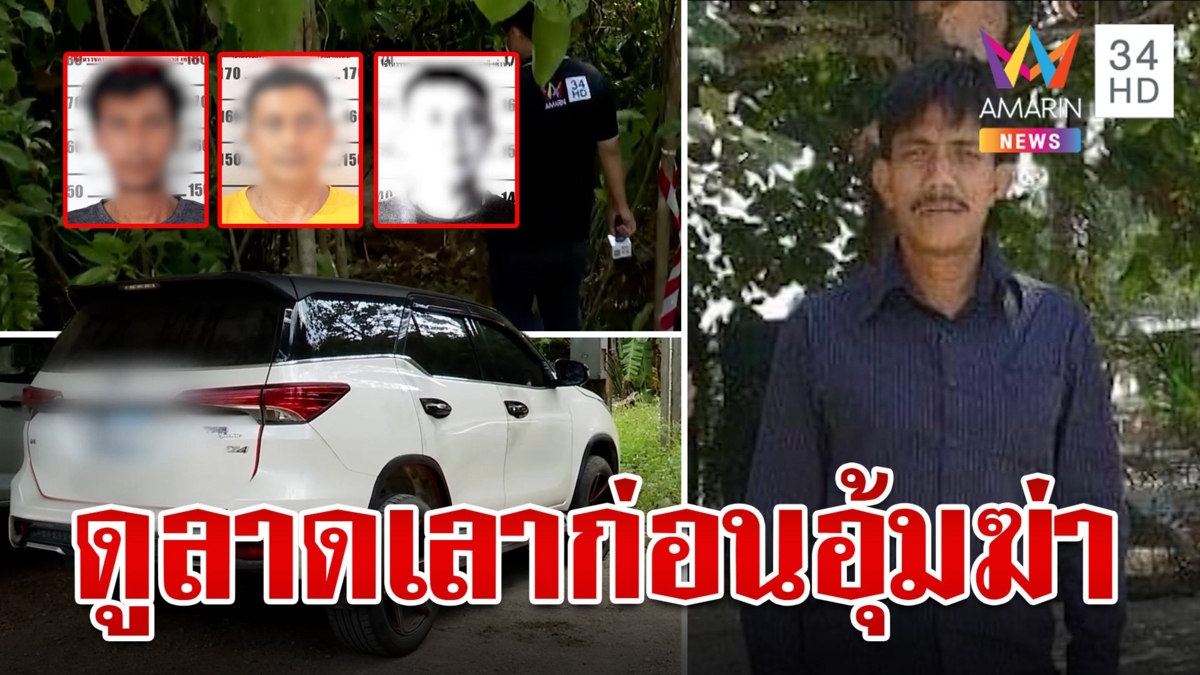 ล่าขบวนการฆ่า "เสี่ยหมาด" โผล่ดูลาดเลาก่อนอุ้ม ตำรวจยึดรถจ่อจับ 5 ราย