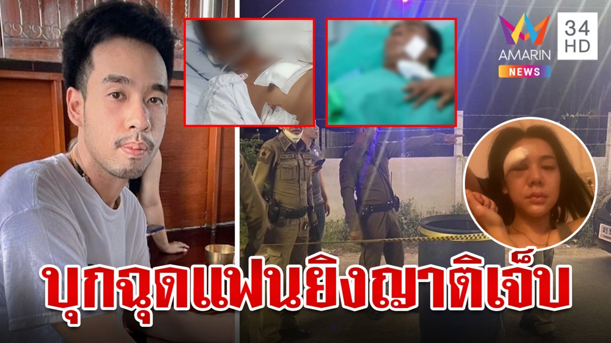 หนุ่มคลั่งบุกฉุดเมียกลางงานเลี้ยงรัวปืนยิงญาติเจ็บระนาว สาวโล่งใจจับตัวได้แล้ว