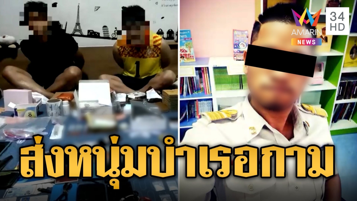 รวบ เจ๊เก่ง รองผอ.รร.ดัง ส่งเกย์ลวงหมอเสพยา ก่อนถ่ายภาพแบล็กเมล์