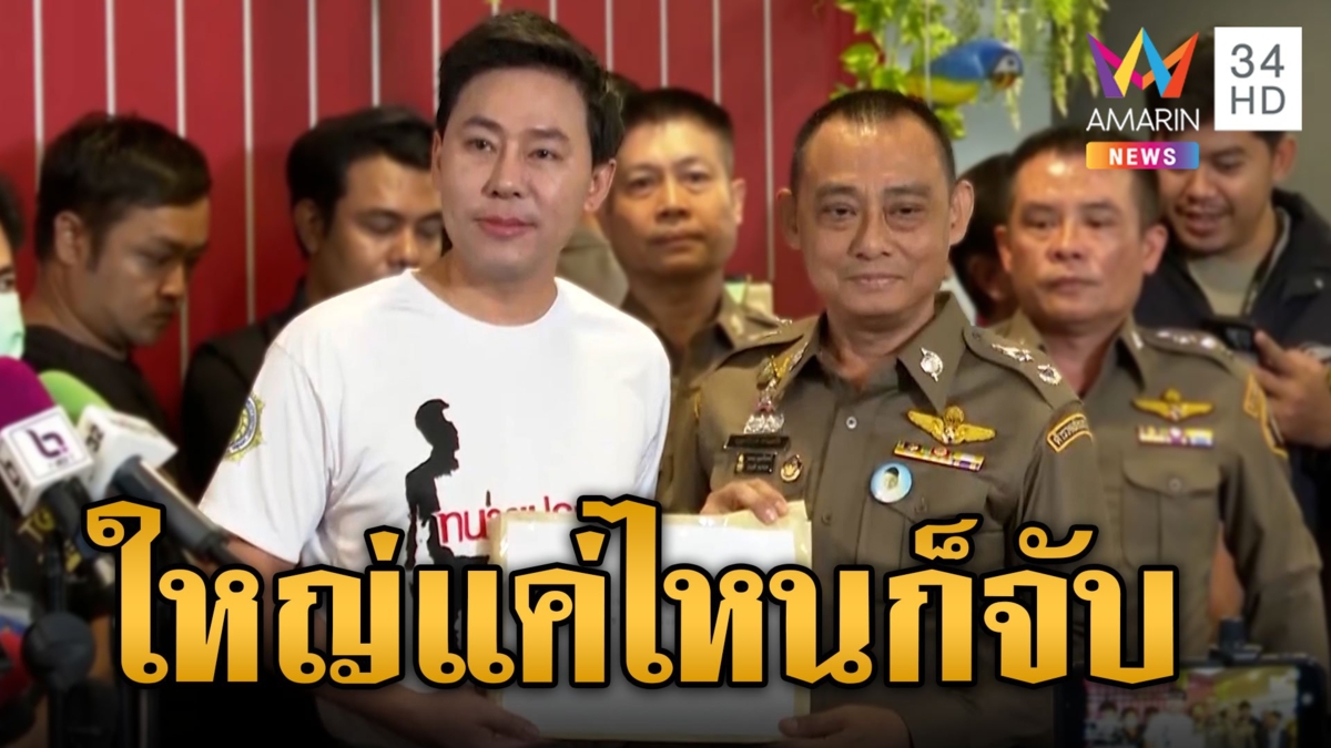 "บิ๊กเต่า" รับหลักฐานส่วยโยงบิ๊กตร. ลั่นวาทะ "ไม่มีใครใหญ่เกินประตูห้องขัง" ให้ความมั่นใจ "ทนายตั้ม"