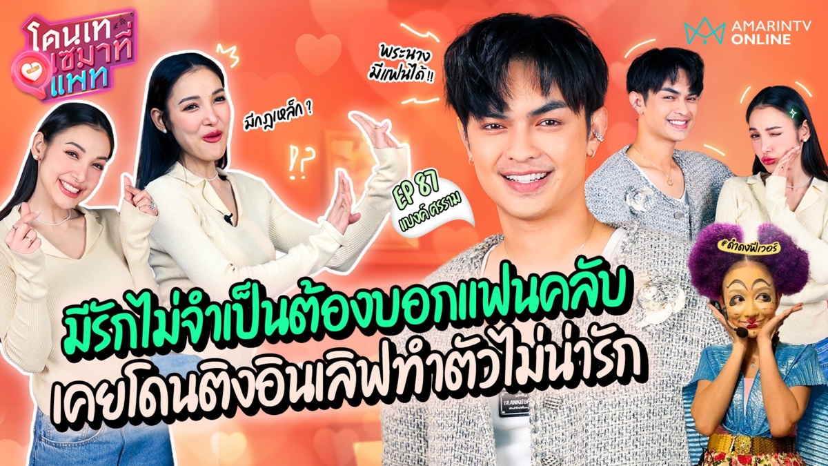 แบงค์ ศรราม ตอบชัด มีรักไม่จำเป็นต้องบอกแฟนคลับ เผยกฎเหล็กพระนาง ?