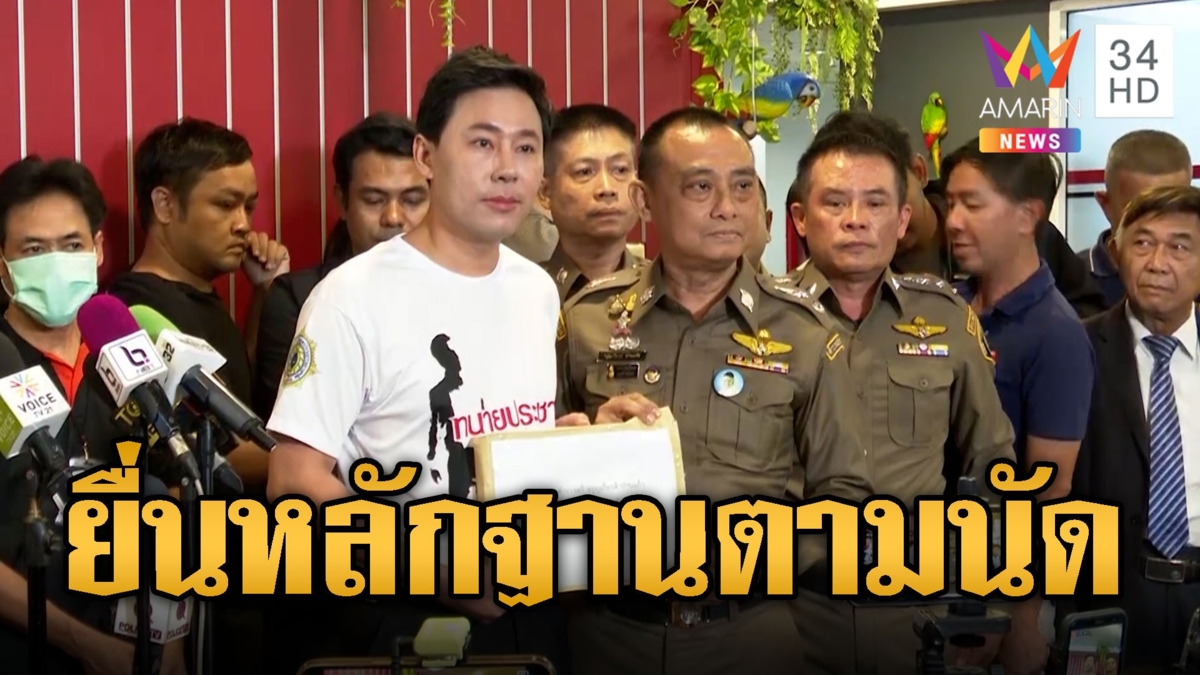 มาตามนัด! 'ทนายตั้ม' ยื่นหลักฐานส่วยบิ๊กตร.ให้ 'บิ๊กเต่า'