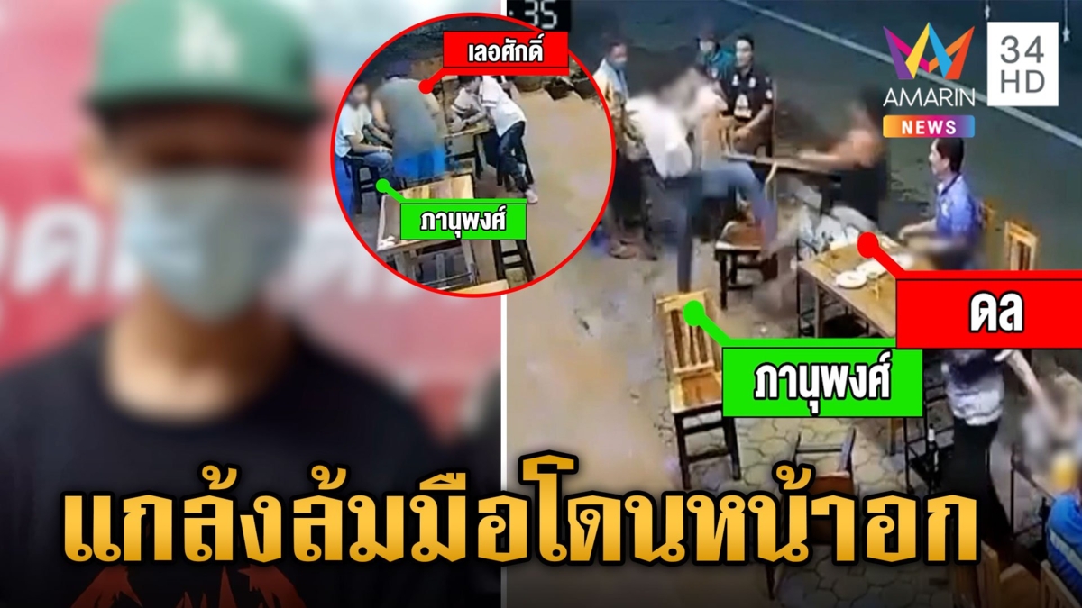 ผอ.รพ. ลวนลามสาวเสิร์ฟวัย 17 แฟนหนุ่มเข้าป้องเจอตบหน้า