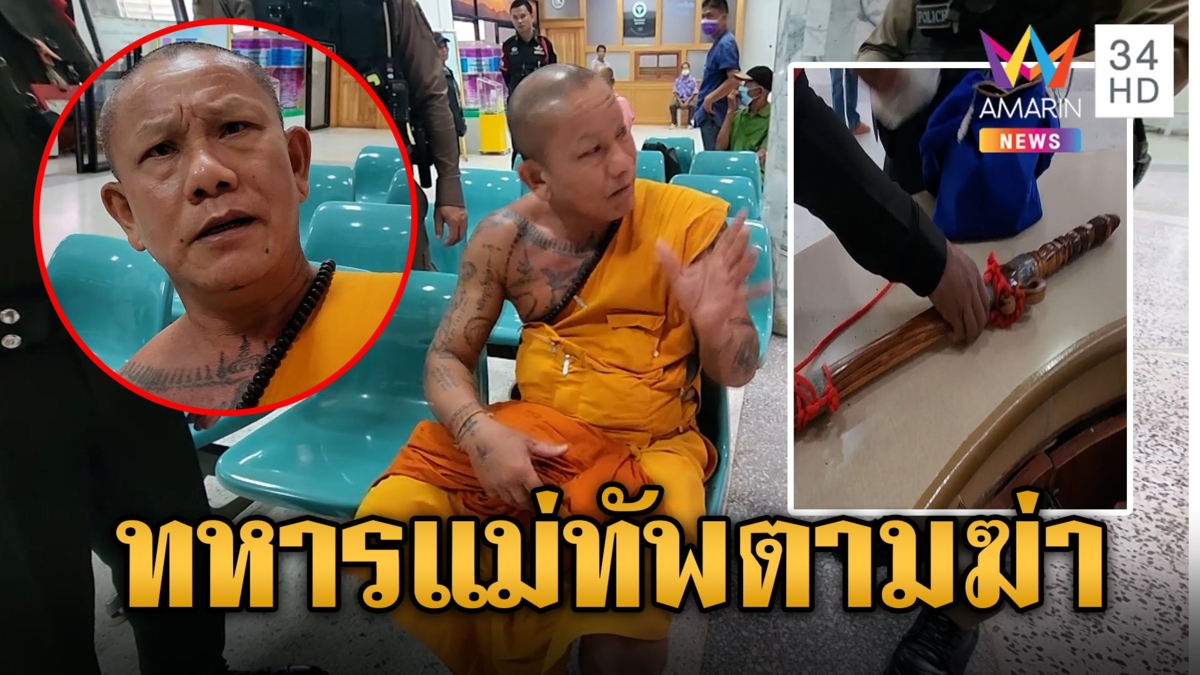 หลวงพี่หลอน ถือมีดบุก รพ. บอกอยากเจอหมอจะขอยาแรงๆ ไม่ไหวแล้วมีทหารตามฆ่า
