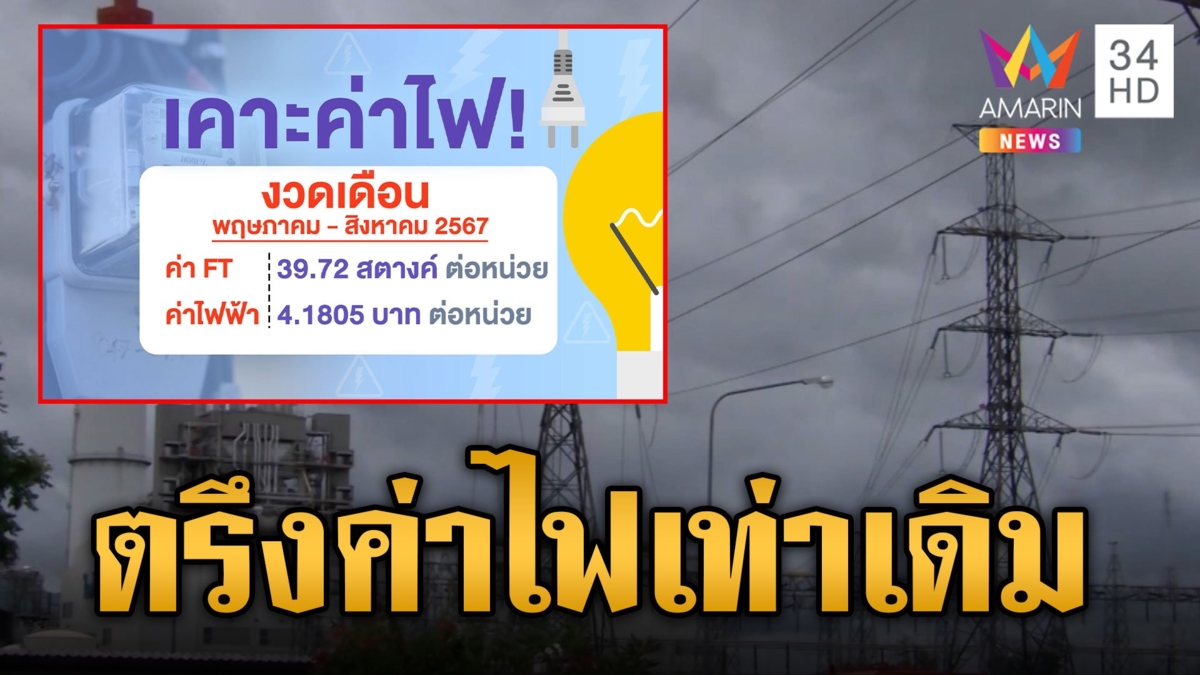 ประชาชนโล่ง! บอร์ด กกพ. เคาะค่าไฟงวดใหม่จ่ายเท่าเดิม 4.18 บาท
